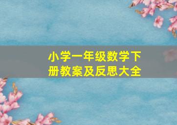 小学一年级数学下册教案及反思大全