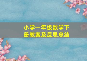 小学一年级数学下册教案及反思总结