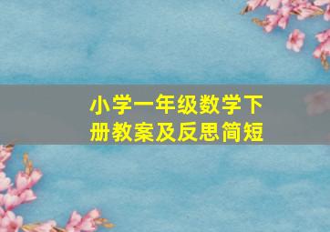 小学一年级数学下册教案及反思简短