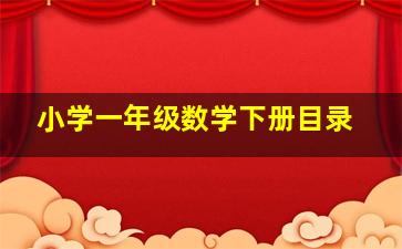 小学一年级数学下册目录