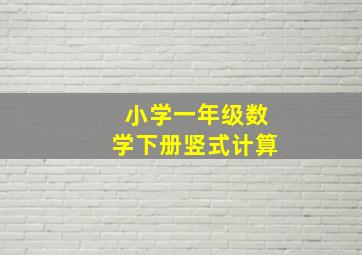 小学一年级数学下册竖式计算