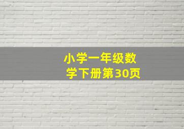 小学一年级数学下册第30页