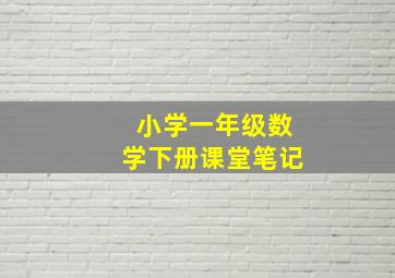 小学一年级数学下册课堂笔记