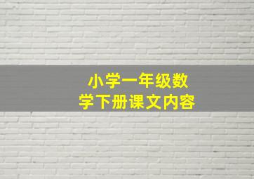 小学一年级数学下册课文内容