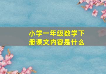 小学一年级数学下册课文内容是什么