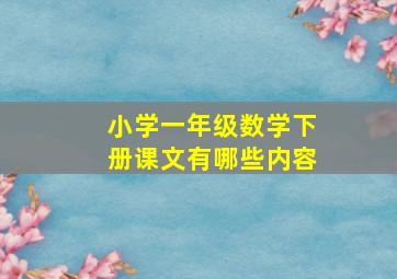 小学一年级数学下册课文有哪些内容