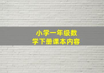 小学一年级数学下册课本内容