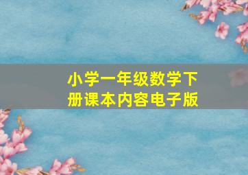 小学一年级数学下册课本内容电子版