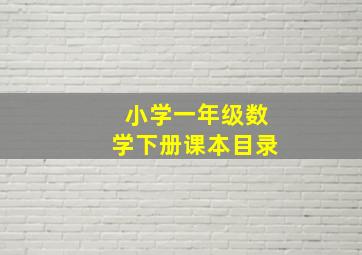 小学一年级数学下册课本目录