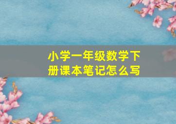 小学一年级数学下册课本笔记怎么写