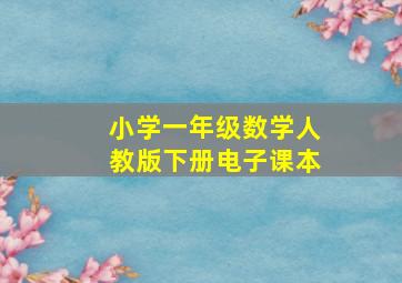 小学一年级数学人教版下册电子课本