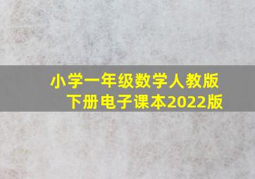 小学一年级数学人教版下册电子课本2022版