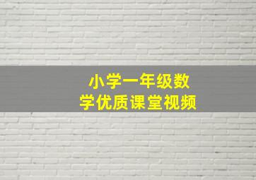 小学一年级数学优质课堂视频