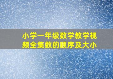 小学一年级数学教学视频全集数的顺序及大小