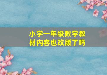 小学一年级数学教材内容也改版了吗