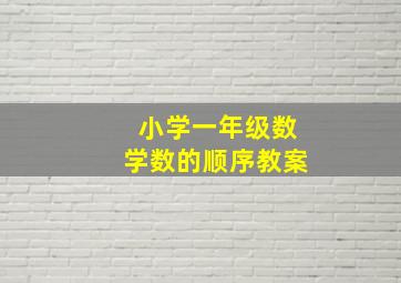 小学一年级数学数的顺序教案