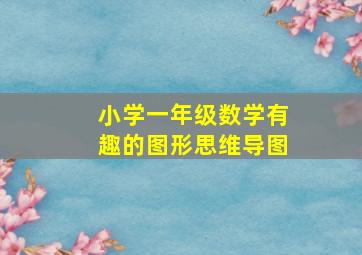 小学一年级数学有趣的图形思维导图