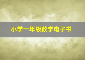 小学一年级数学电子书