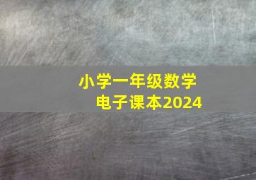 小学一年级数学电子课本2024