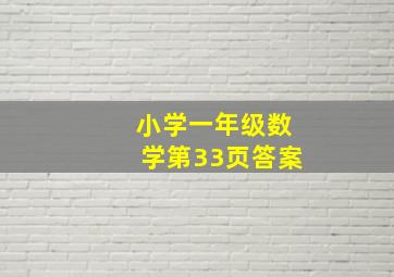 小学一年级数学第33页答案