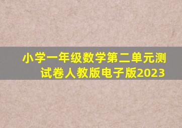 小学一年级数学第二单元测试卷人教版电子版2023