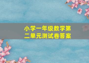 小学一年级数学第二单元测试卷答案