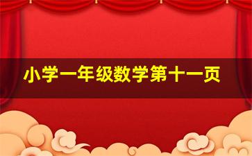 小学一年级数学第十一页