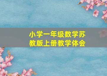 小学一年级数学苏教版上册教学体会