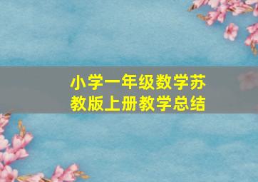 小学一年级数学苏教版上册教学总结