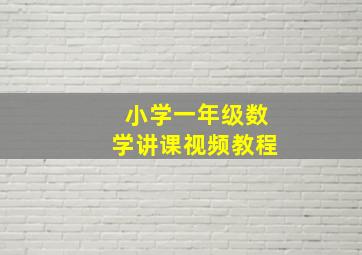 小学一年级数学讲课视频教程