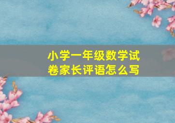 小学一年级数学试卷家长评语怎么写