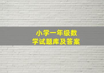 小学一年级数学试题库及答案