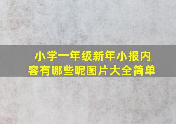 小学一年级新年小报内容有哪些呢图片大全简单