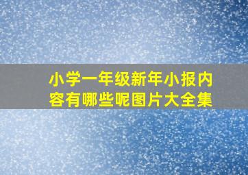 小学一年级新年小报内容有哪些呢图片大全集