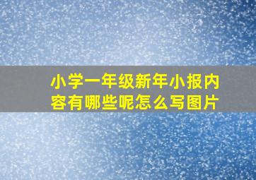 小学一年级新年小报内容有哪些呢怎么写图片