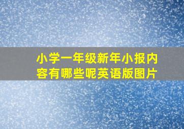 小学一年级新年小报内容有哪些呢英语版图片