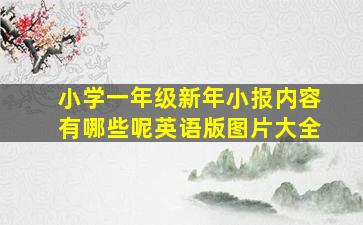 小学一年级新年小报内容有哪些呢英语版图片大全