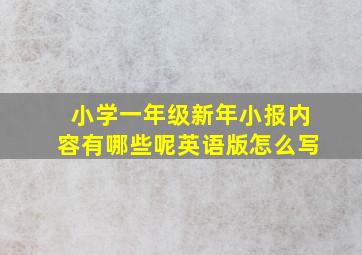 小学一年级新年小报内容有哪些呢英语版怎么写