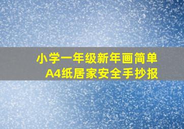 小学一年级新年画简单A4纸居家安全手抄报