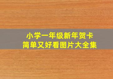 小学一年级新年贺卡简单又好看图片大全集