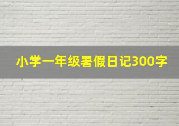 小学一年级暑假日记300字