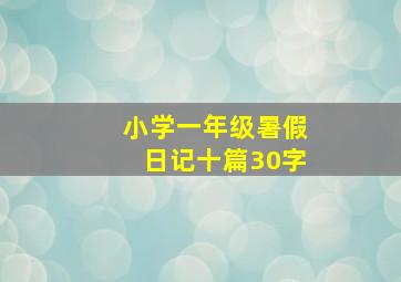 小学一年级暑假日记十篇30字