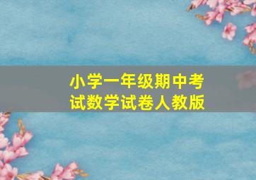 小学一年级期中考试数学试卷人教版