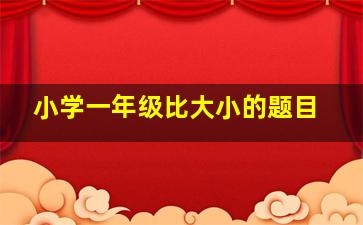 小学一年级比大小的题目