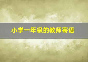 小学一年级的教师寄语