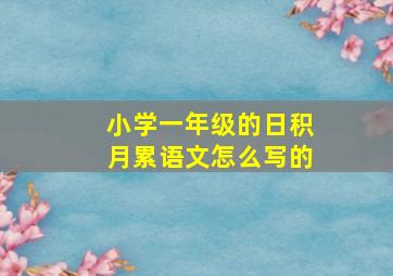 小学一年级的日积月累语文怎么写的