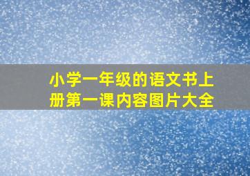 小学一年级的语文书上册第一课内容图片大全