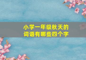 小学一年级秋天的词语有哪些四个字