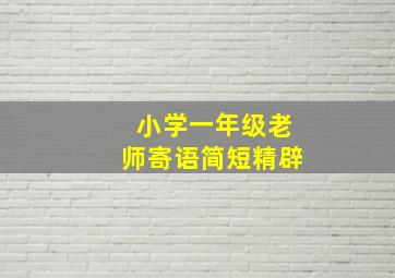 小学一年级老师寄语简短精辟