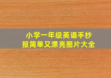 小学一年级英语手抄报简单又漂亮图片大全